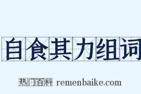 自食其力组词是什么意思的图片